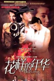 花样的年华在线观看,青春岁月里的浪漫回忆  第2张